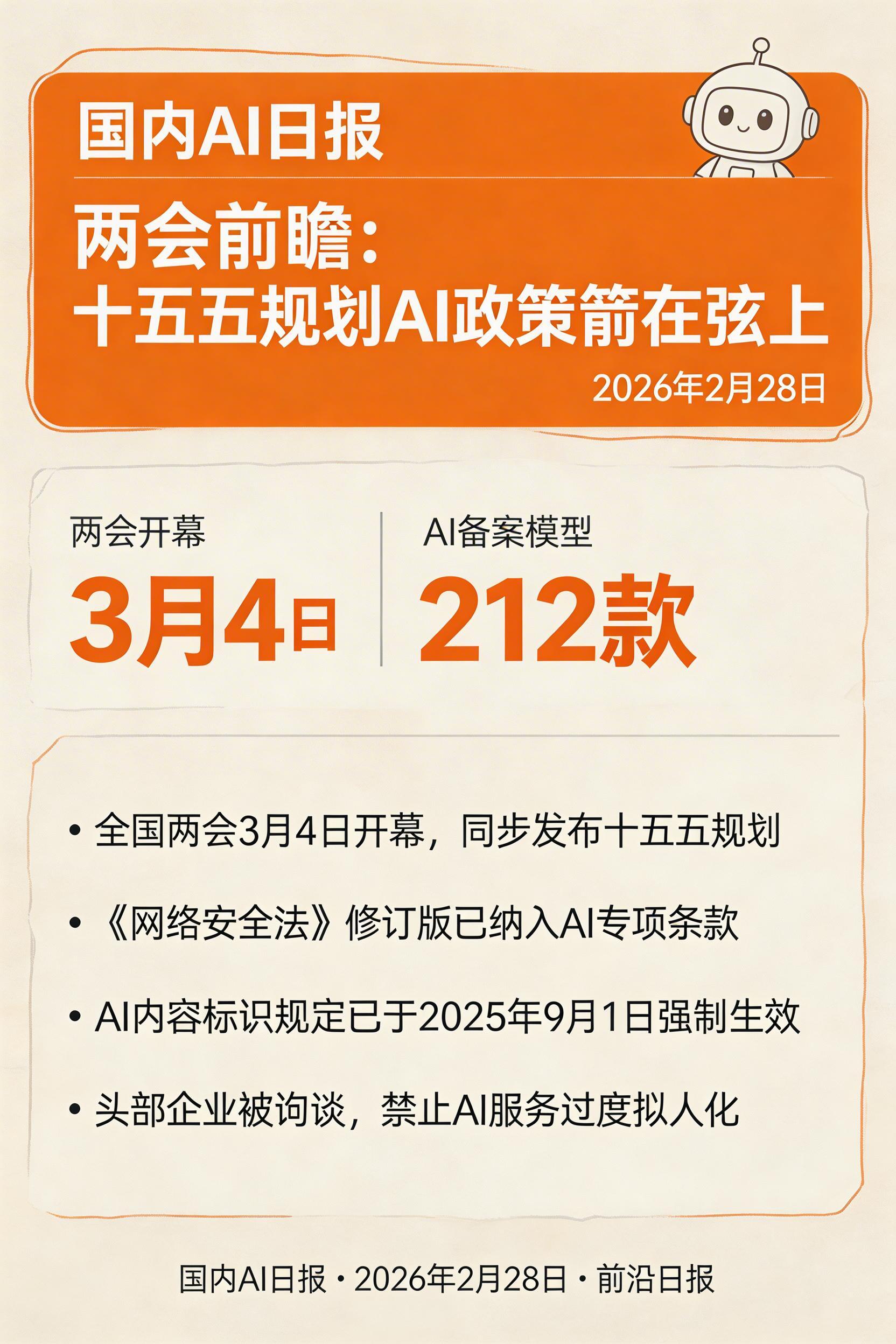 两会前瞻：十五五规划AI政策箭在弦上