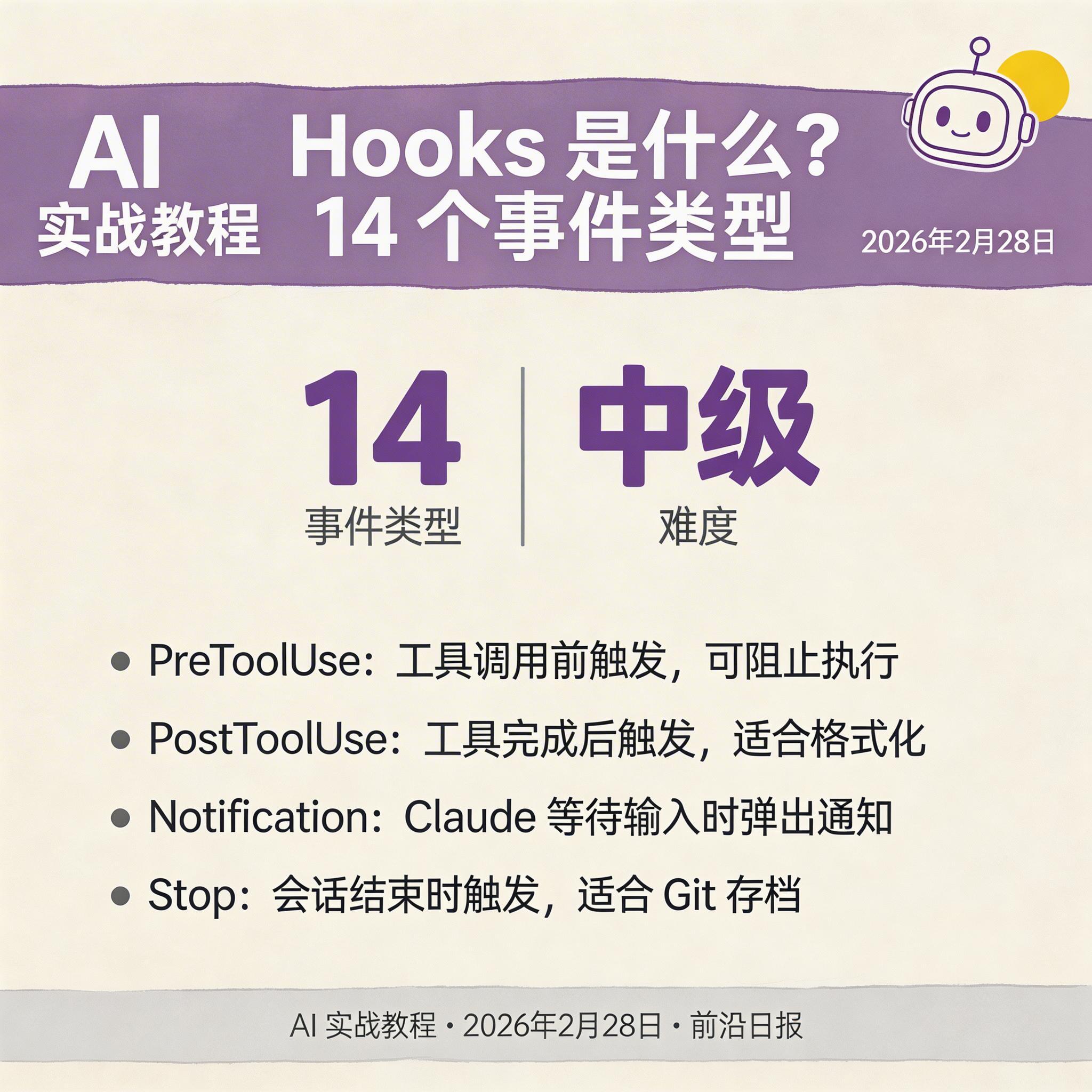 Hooks 是什么？14 个事件类型