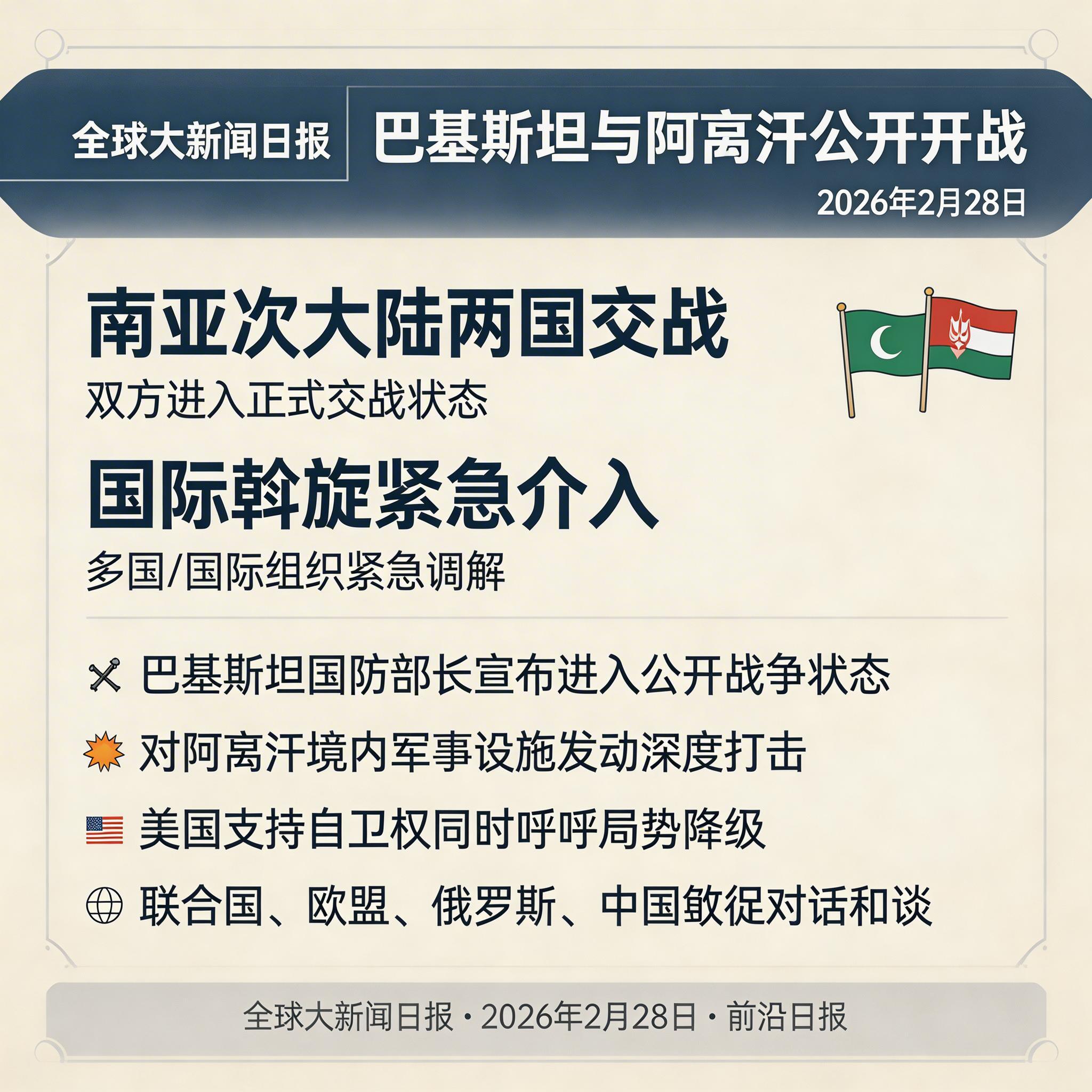 巴基斯坦与阿富汗公开开战