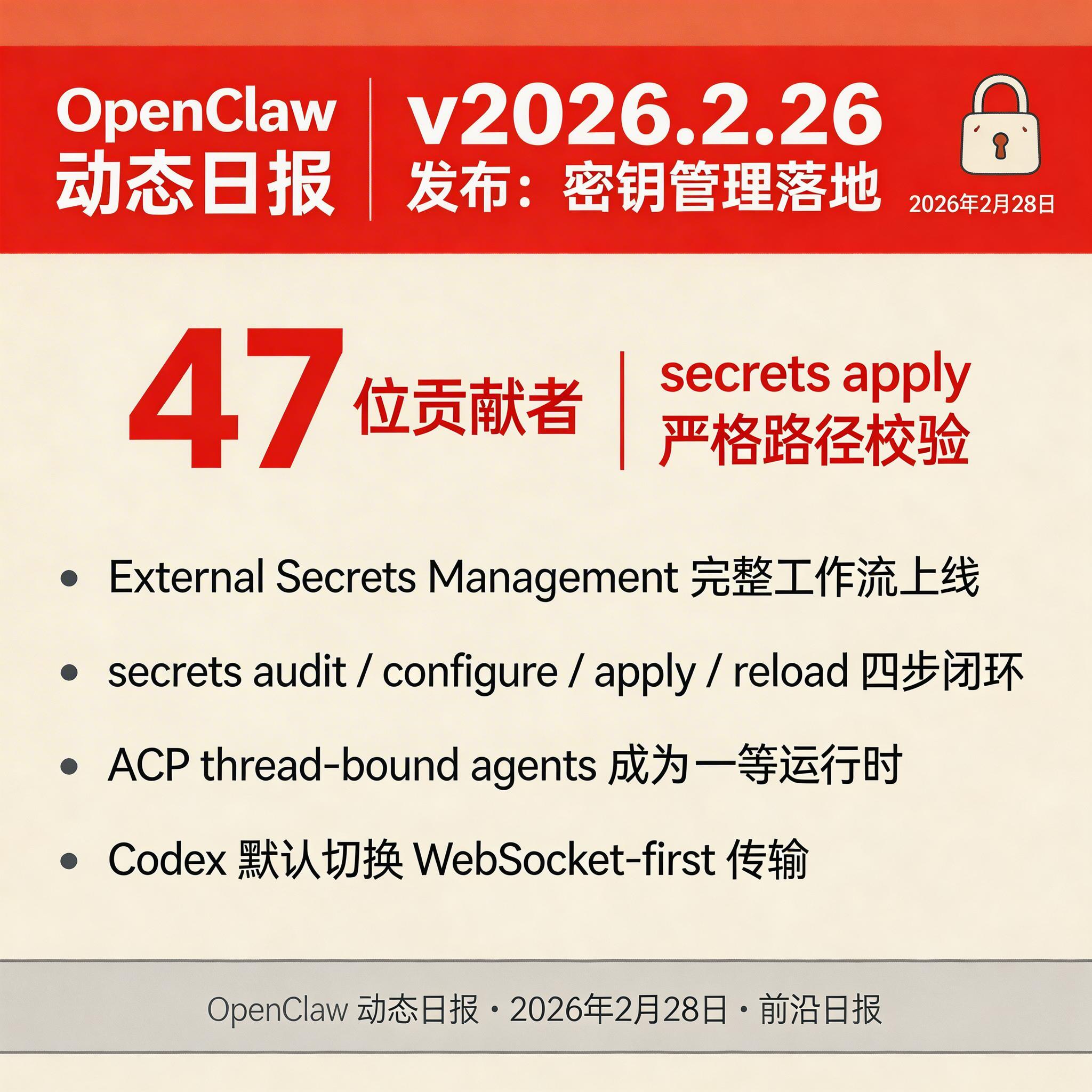 v2026.2.26 发布：密钥管理落地