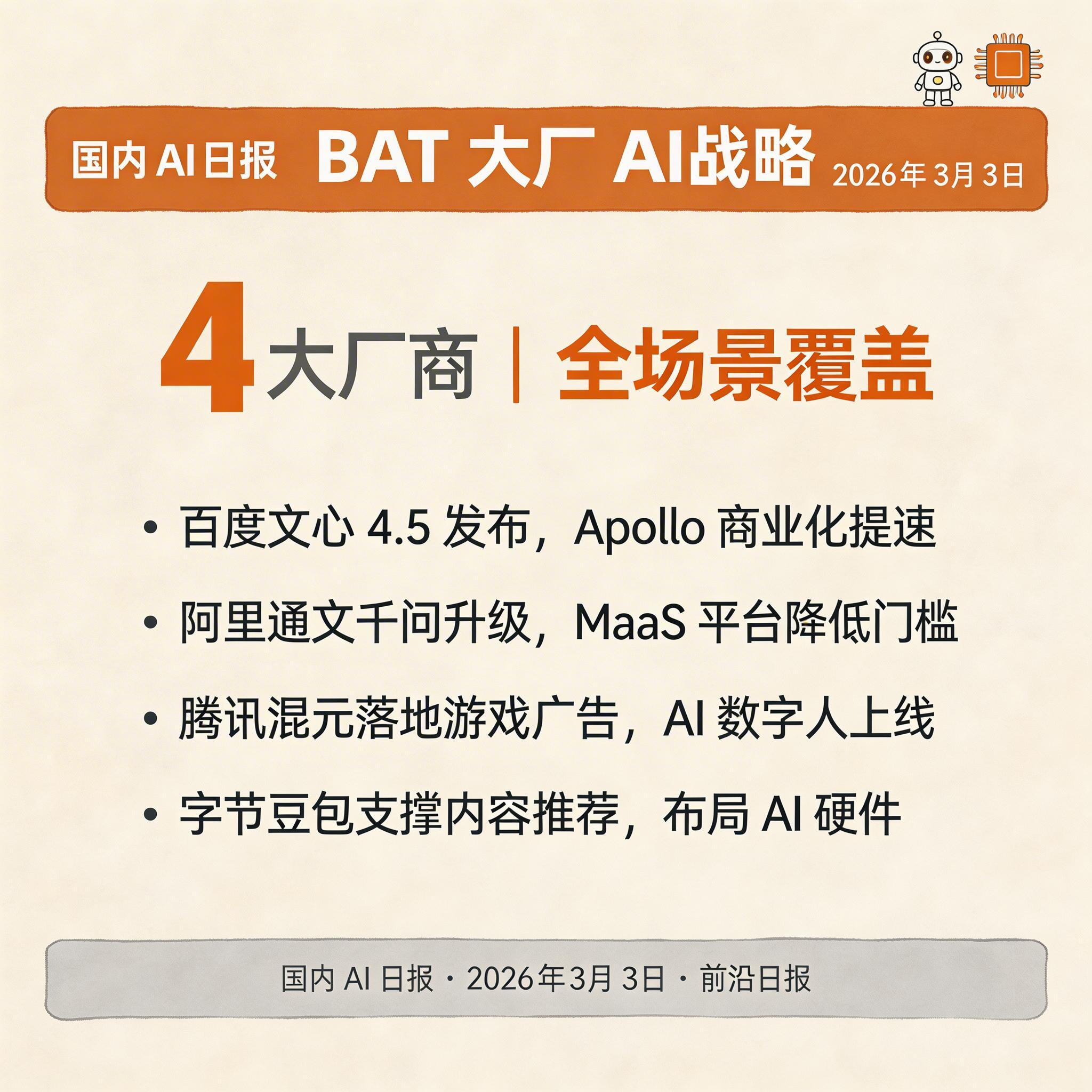 BAT 大厂 AI 战略