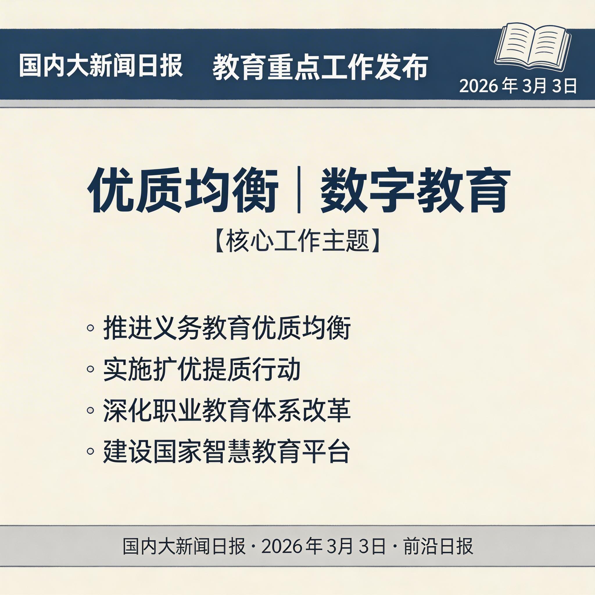 教育重点工作发布