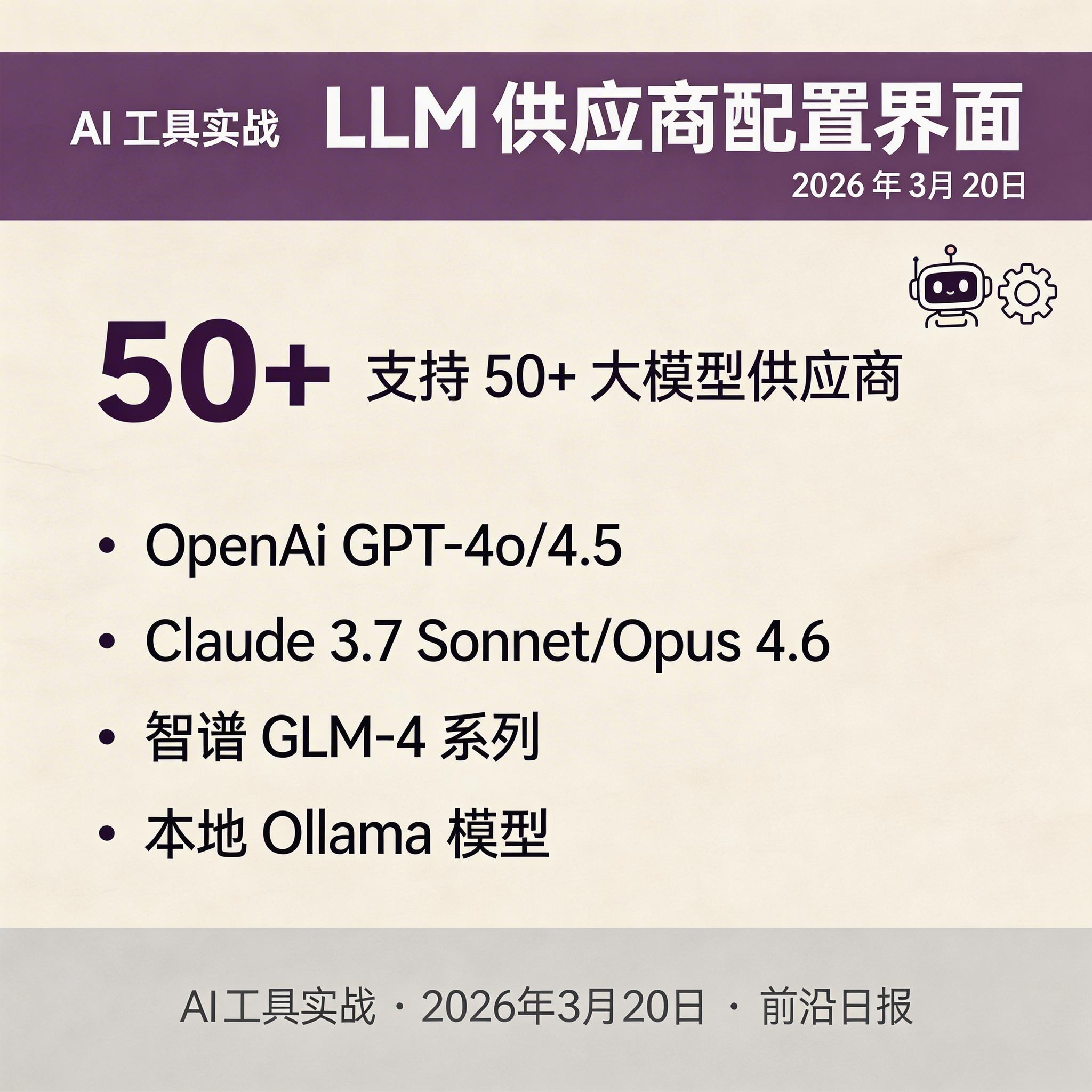 LLM 供应商配置界面