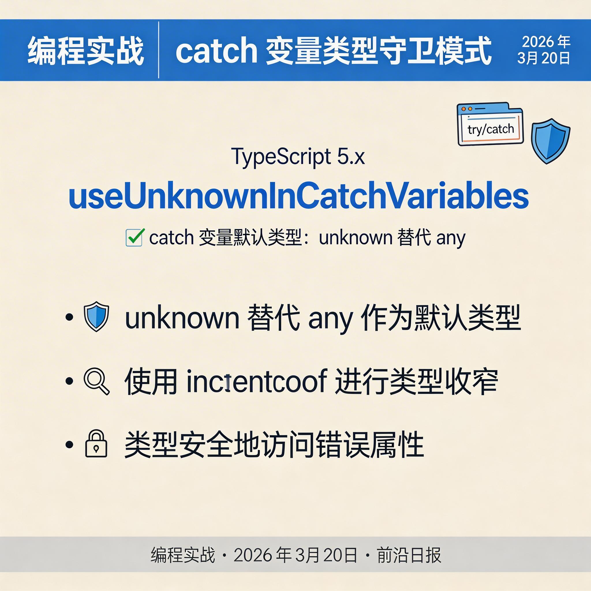 catch 变量类型守卫示例