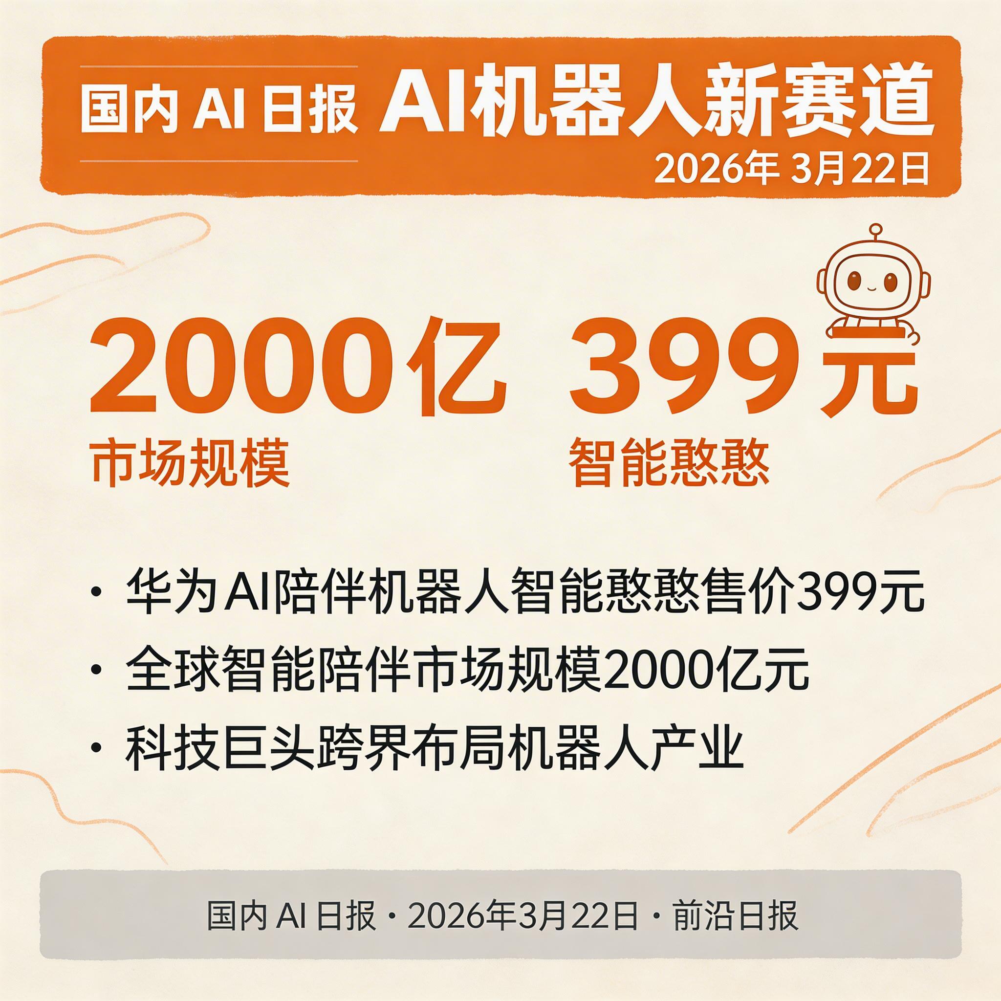 AI 机器人新赛道