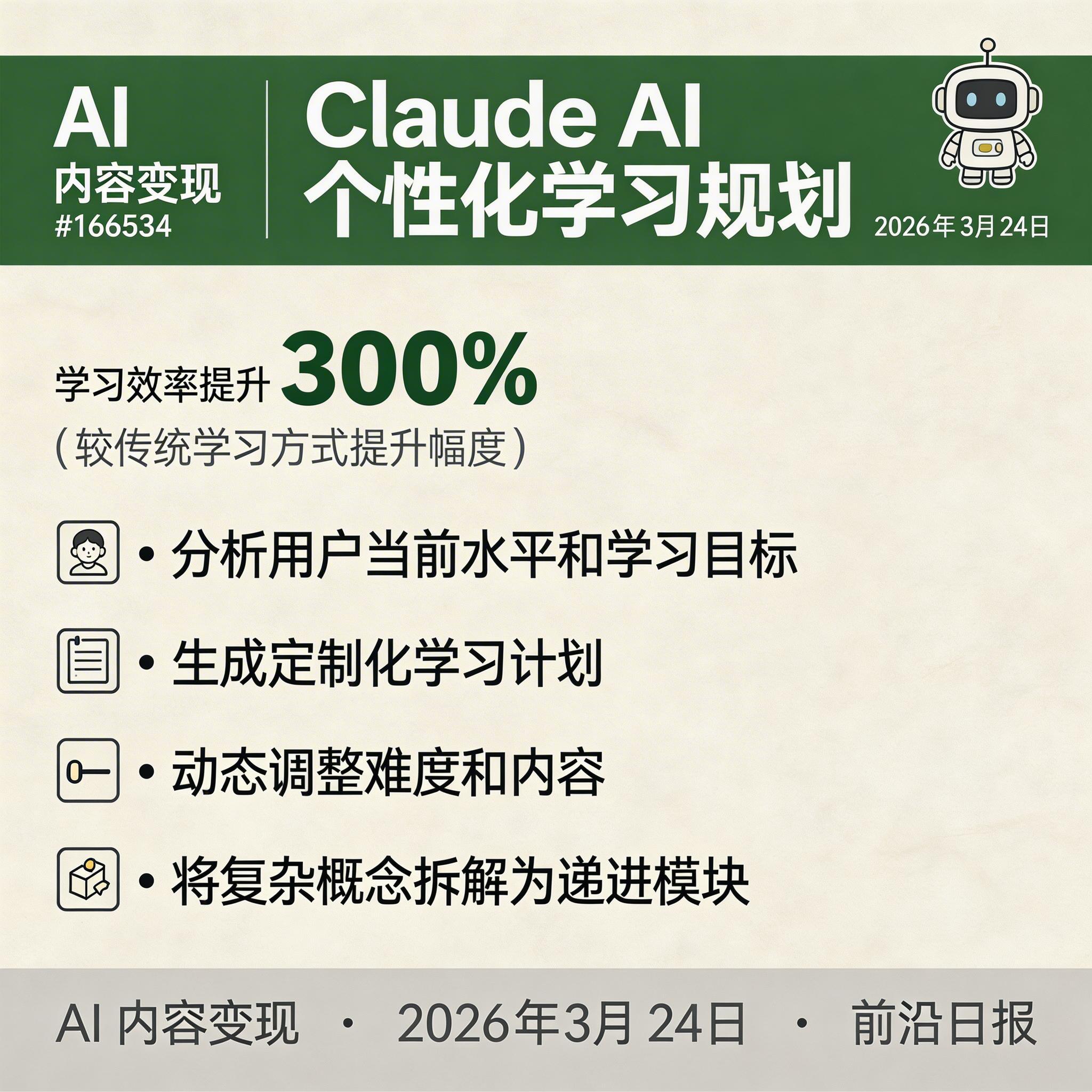 Claude AI 个性化学习规划界面