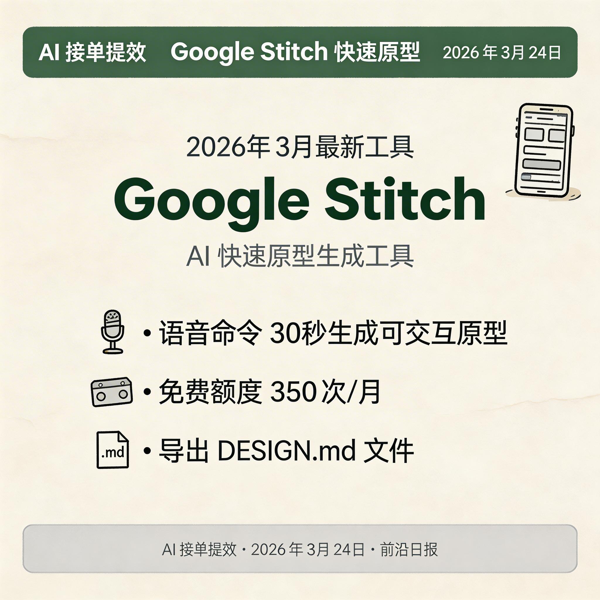 Google Stitch 语音生成 UI 原型界面