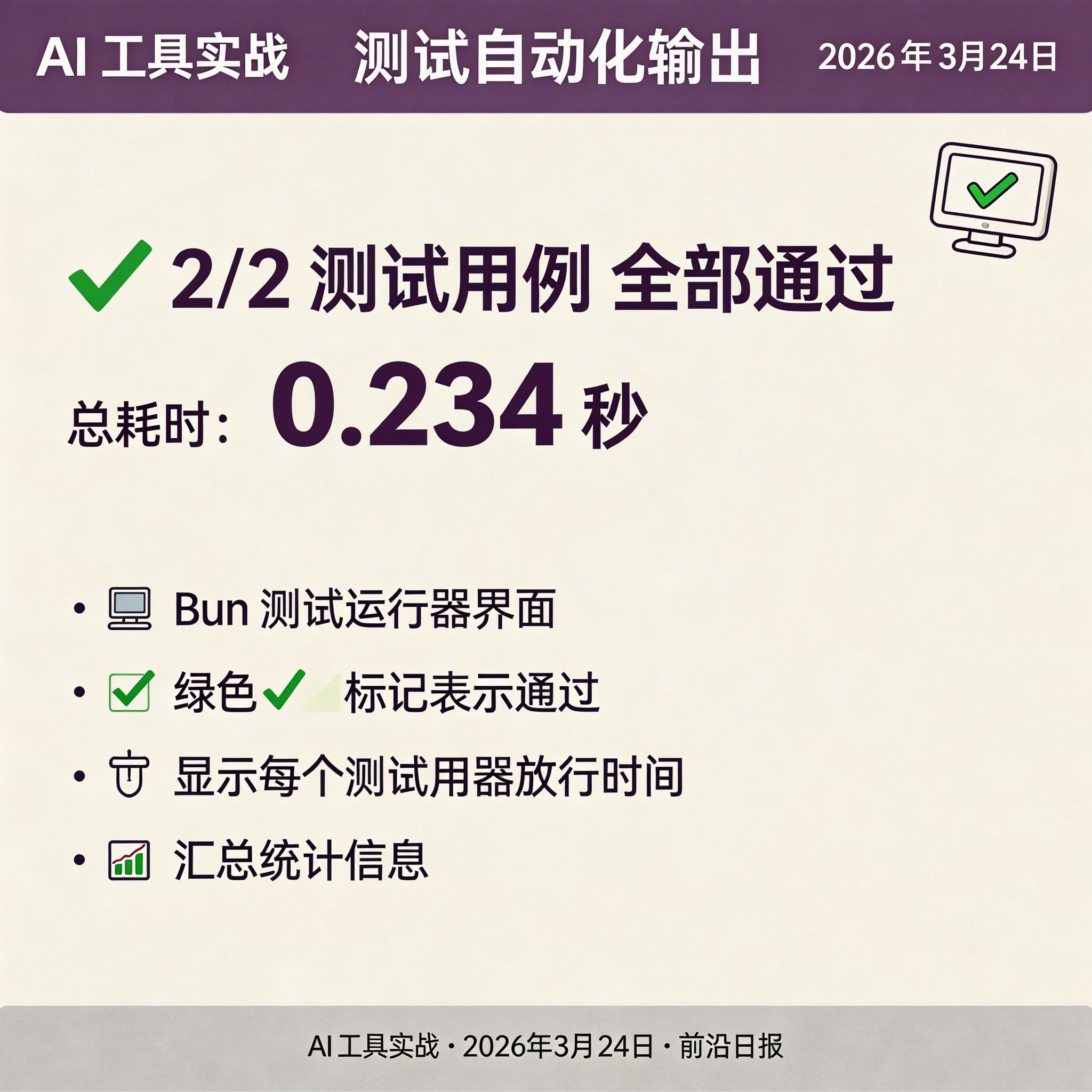 Bun 测试运行器输出界面，显示两个测试用例通过的绿色勾选标记和执行时间统计