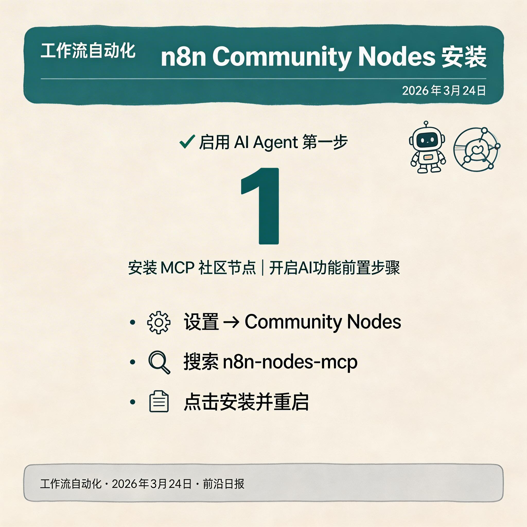 n8n Community Nodes 安装界面截图